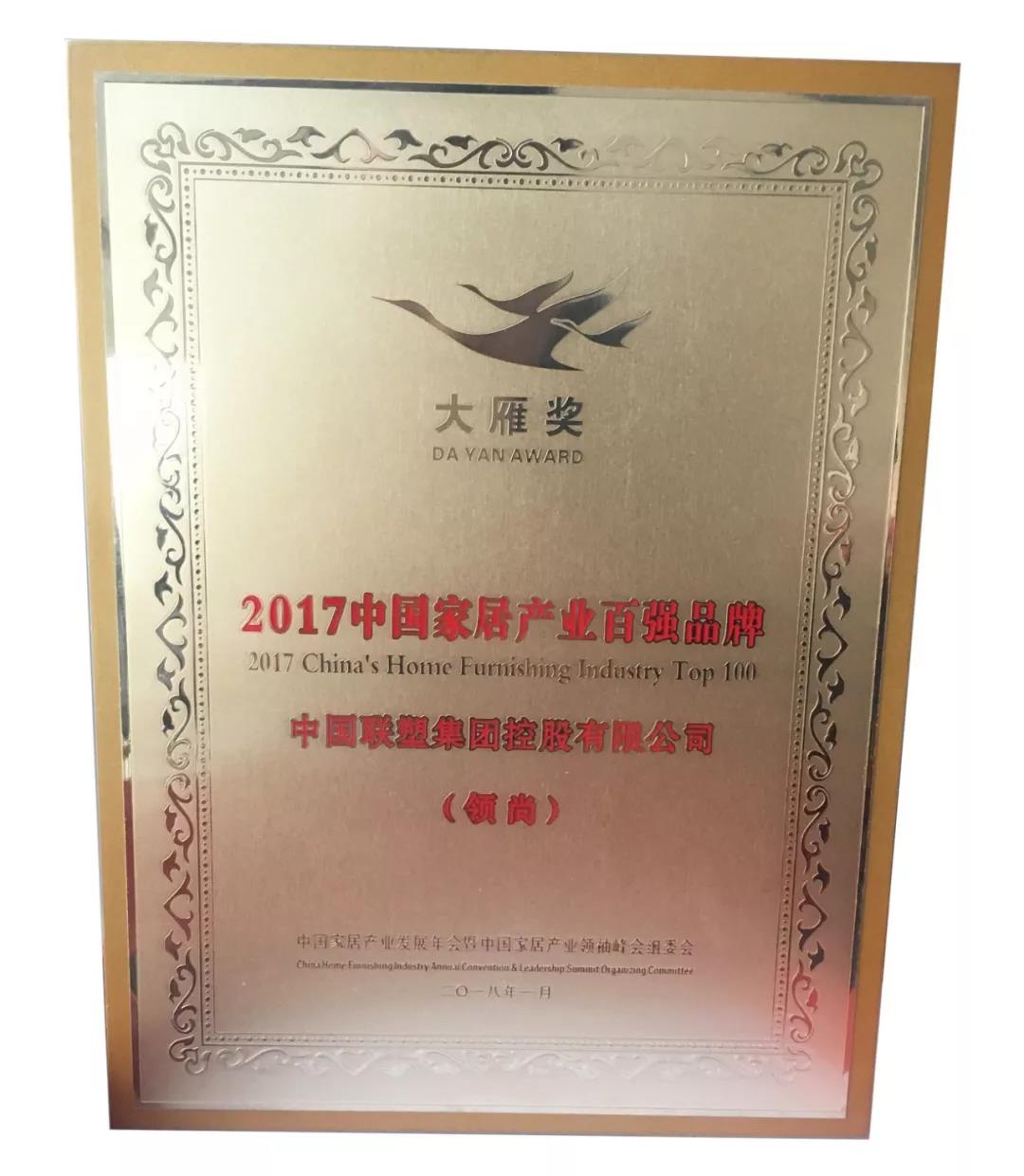 2017年度大雁獎 中國家居產業(yè)百強榜——LESSO領尚