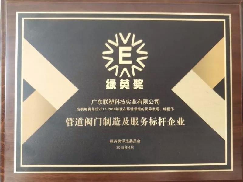 2018綠英獎-管道閥門制作及服務標桿企業(yè)