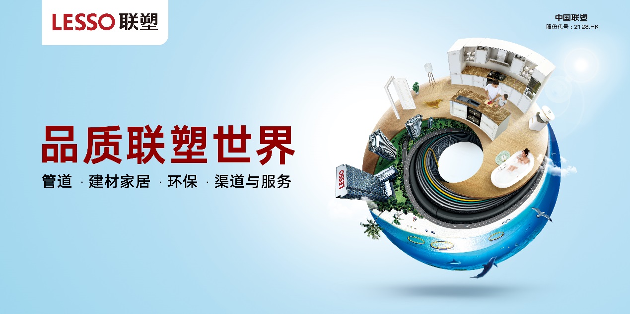 品質(zhì)聯(lián)塑世界 品質(zhì)聯(lián)塑世界