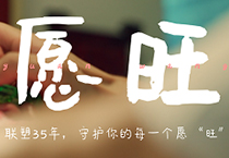 聯塑35周年丨為每一個你，守護美好愿“旺”