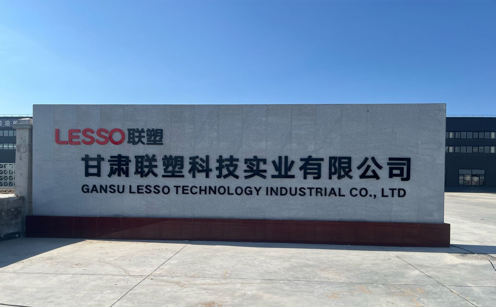 甘肅聯(lián)塑科技實(shí)業(yè)有限公司