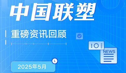 月度盤點丨2025年5月中國聯塑重磅資訊回顧