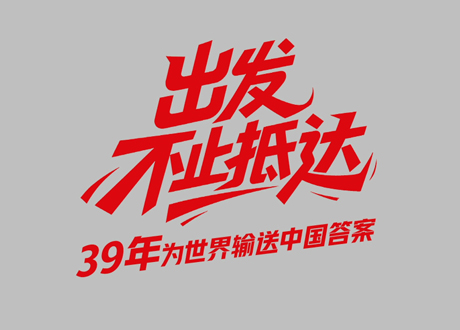 中國(guó)聯(lián)塑39周年_出發(fā)，不止抵達(dá)