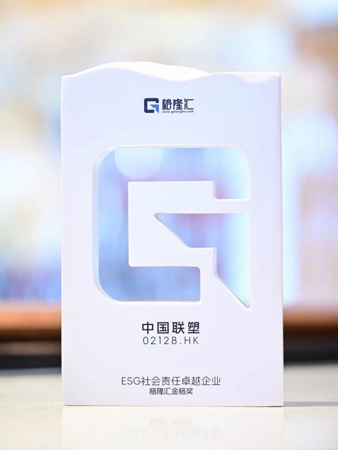 中國聯(lián)塑榮獲ESG社會責任卓越企業(yè)獎