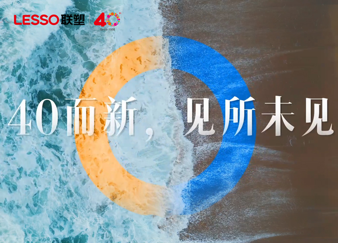 中國聯塑40周年態度片_40而新，見所未見