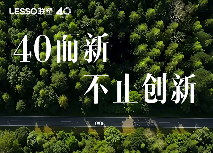 中國聯塑40周年創新篇_40而新，不止創新