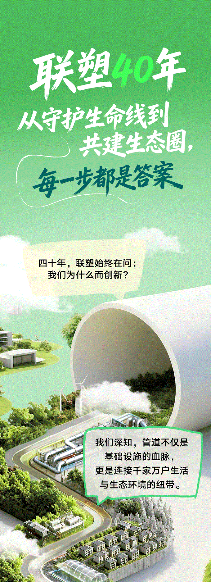聯塑40周年 | 每一米管道，都是對責任的回答