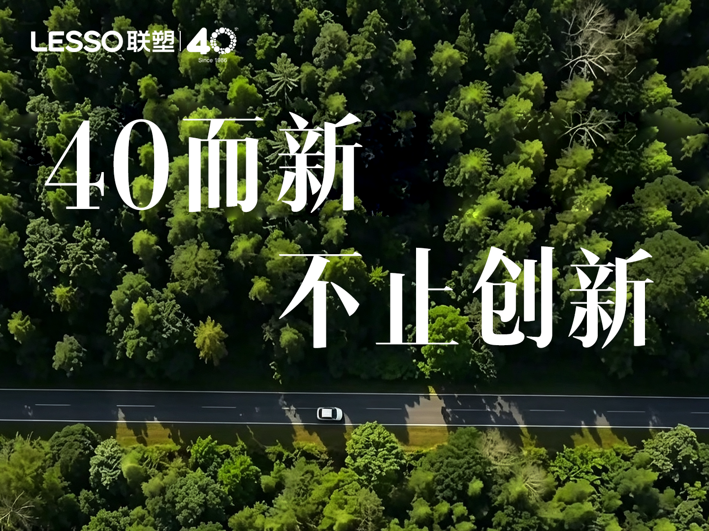 聯塑四十年發展歷程：深耕管道產業，書寫高質量發展新篇章