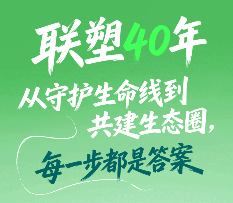 聯塑集團40周年：聚力創新、智造、綠色發展，以責任書寫長期價值
